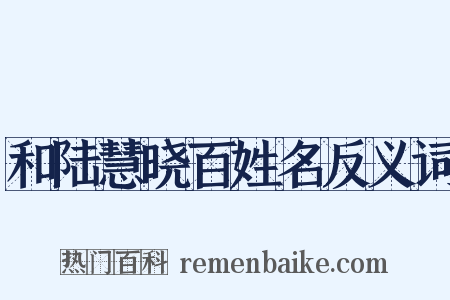 和陆慧晓百姓名反义词是什么意思的图片